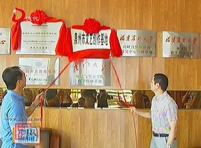 泉州市文艺创作基地落户德化县[视]-德化网-德化网-德化综合信息门户