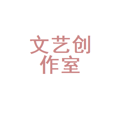 渭南市临渭区文艺创作室