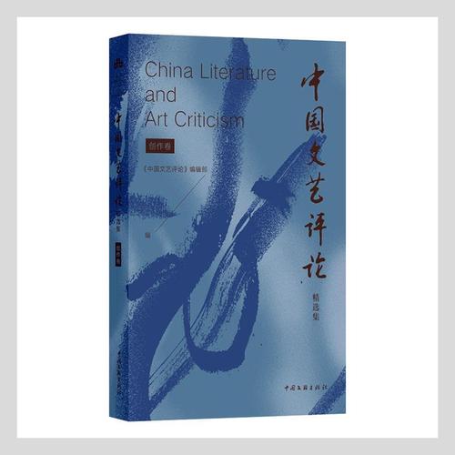 现货速发 中国文艺集:创作卷9787519045401 中国文联出版社rt